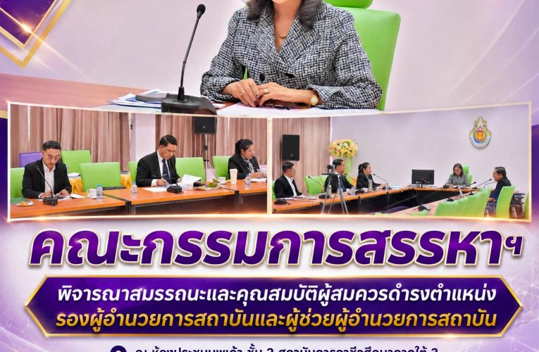คณะกรรมการสรรหาฯ สถาบันการอาชีวศึกษาภาคใต้ 3 พิจารณาสมรรถนะและคุณสมบัติผู้สมควรดำรงตำแหน่งรองผู้อำนวยการและผู้ช่วยผู้อำนวยการสถาบัน