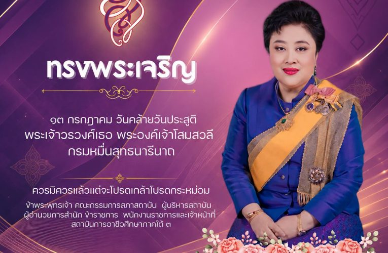 13 กรกฎาคม เนื่องในโอกาสวันคล้ายวันประสูติ พระเจ้าวรวงศ์เธอ พระองค์เจ้าโสมสวลี กรมหมื่นสุทธนารีนาถ