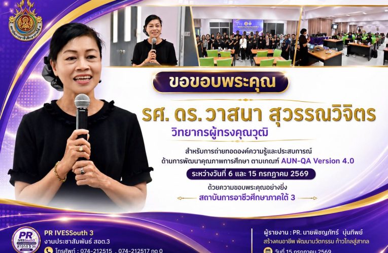 ขอขอบพระคุณ  รศ. ดร.วาสนา สุวรรณวิจิตร วิทยากรผู้ทรงคุณวุฒิ