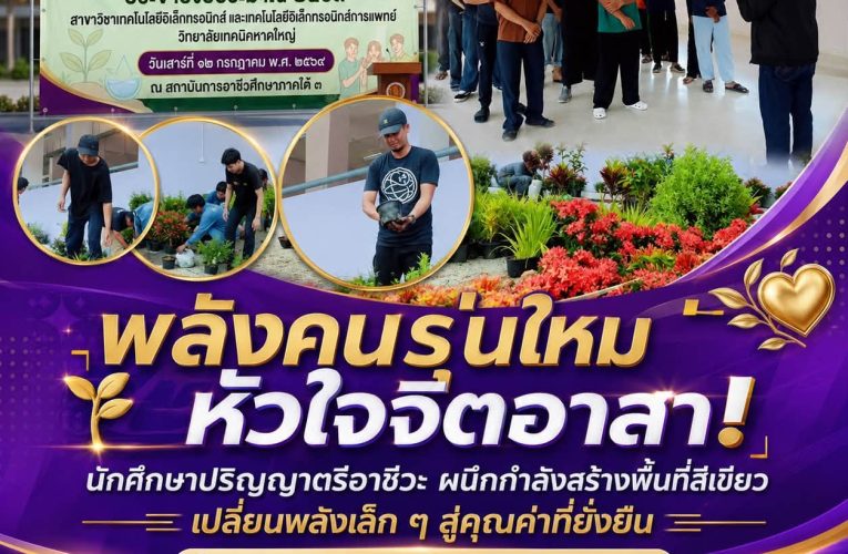 โครงการ “จิตอาสาพัฒนาสิ่งแวดล้อม” ประจำปีการศึกษา 2569 ร่วมกับคณะครูและบุคลากร ณ สถาบันการอาชีวศึกษาภาคใต้ 3