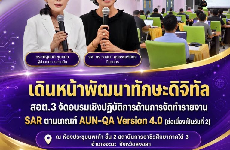 สถาบันการอาชีวศึกษาภาคใต้ 3 เดินหน้าพัฒนาทักษะดิจิทัล จัดอบรมเชิงปฏิบัติการด้านการจัดทำรายงาน SAR ตามเกณฑ์ AUN-QA Version 4.0 ต่อเนื่องเป็นวันที่ 2