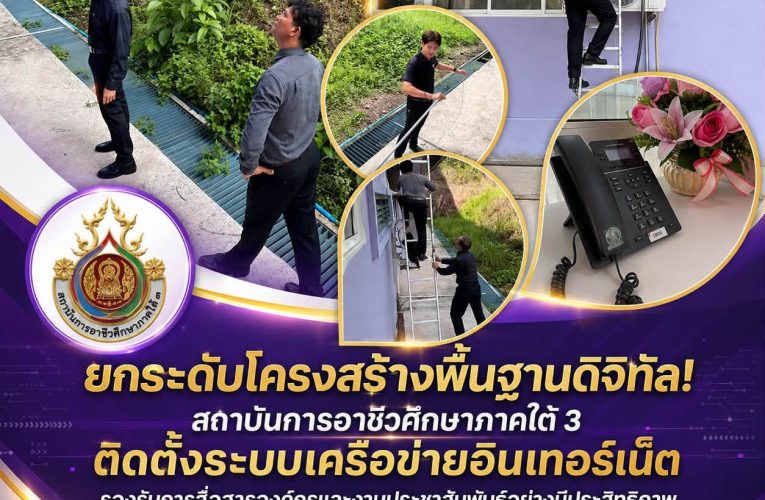 ยกระดับโครงสร้างพื้นฐานดิจิทัล! สถาบันการอาชีวศึกษาภาคใต้ 3 ติดตั้งระบบเครือข่ายอินเทอร์เน็ต รองรับการสื่อสารองค์กรและงานประชาสัมพันธ์อย่างมีประสิทธิภาพ