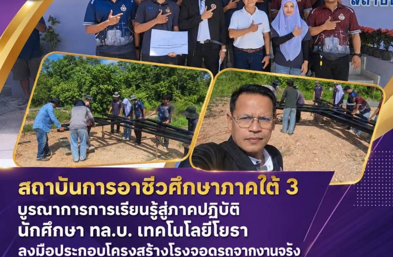 นักศึกษาหลักสูตรเทคโนโลยีบัณฑิต (ทล.บ.) สาขาวิชาเทคโนโลยีโยธา วิทยาลัยเทคนิคหาดใหญ่ ลงพื้นที่ปฏิบัติงานจริงในขั้นตอนการประกอบโครงสร้างเหล็กสำหรับโรงจอดรถ ภายใต้การบูรณาการรายวิชาโครงการ