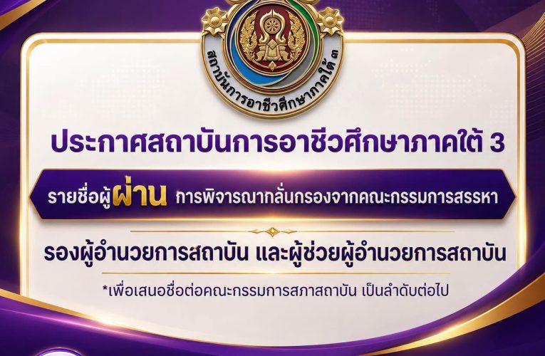 ประกาศสถาบันการอาชีวศึกษาภาคใต้ 3 เรื่องรายชื่อผู้ผ่านการพิจารณากลั่นกรองจากคณะกรรมการสรรหารองผู้อำนวยการสถาบัน และผู้ช่วยผู้อำนวยการสถาบัน