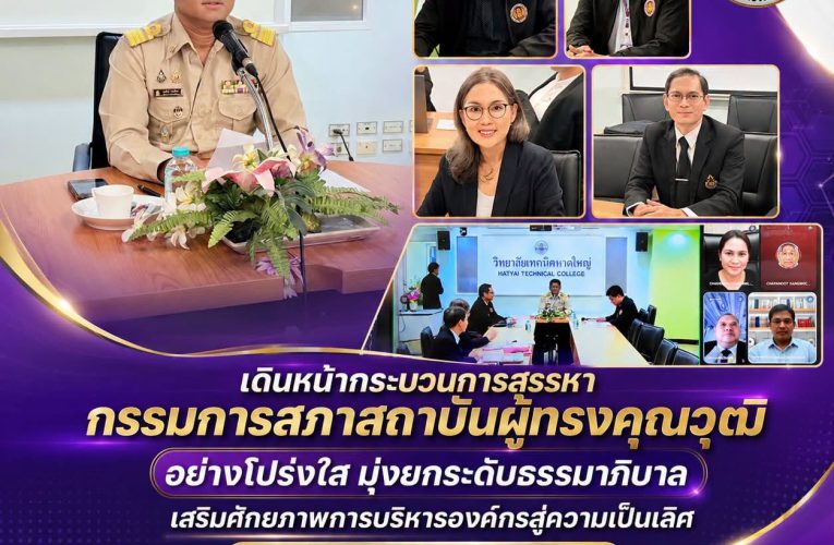 การประชุมคณะกรรมการสรรหากรรมการสภาสถาบันผู้ทรงคุณวุฒิ ตามมาตรา 23 (5) ครั้งที่ 2/2569