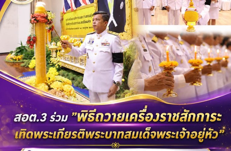สถาบันการอาชีวศึกษาภาคใต้ 3 ร่วมพิธีถวายเครื่องราชสักการะ เทิดพระเกียรติพระบาทสมเด็จพระเจ้าอยู่หัว วันที่ 28 กรกฎาคม 2569