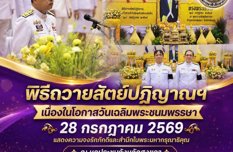 สถาบันการอาชีวศึกษาภาคใต้ 3 ร่วมพิธีถวายสัตย์ปฏิญาณฯ เนื่องในโอกาสวันเฉลิมพระชนมพรรษา 28 กรกฎาคม 2569