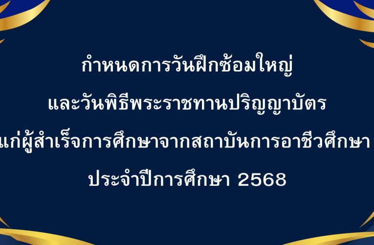 กำหนดการวันฝึกซ้อมใหญ่และวันรับจริง (สำหรับบัณฑิต) พิธีพระราชทานปริญญาบัตรแก่ผู้สำเร็จการศึกษาจากสถาบันการอาชีวศึกษาและสถาบันการอาชีวศึกษาเกษตร ประจำปี 2568