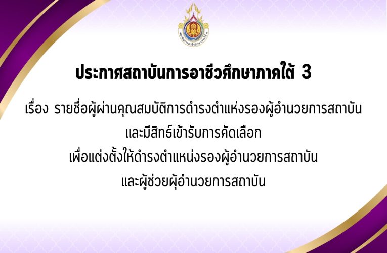 ประกาศสถาบันการอาชีวศึกษาภาคใต้ 3