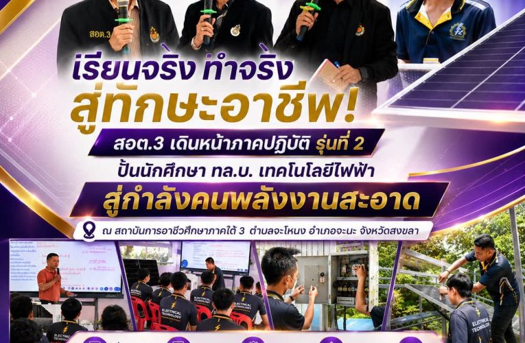 สถาบันการอาชีวศึกษาภาคใต้ 3 เดินหน้าจัดกิจกรรมภาคปฏิบัติ รุ่นที่ 2 ภายใต้โครงการอบรมเชิงปฏิบัติการพัฒนากำลังคน หลักสูตรฝึกอบรมช่างออกแบบและติดตั้งระบบโซล่าเซลล์ยุคใหม่