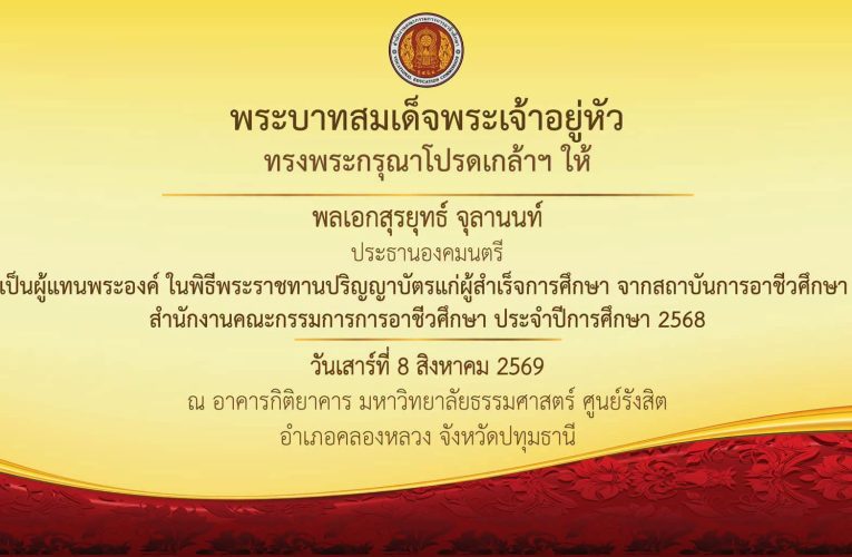พระบาทสมเด็จพระเจ้าอยู่หัว ทรงพระกรุณาโปรดเกล้าฯ ให้ พลเอก สุรยุทธ์ จุลานนท์ ประธานองคมนตรี เป็นผู้แทนพระองค์ ในพิธีพระราชทานปริญญาบัตรแก่ผู้สำเร็จการศึกษา จากสถาบันการอาชีวศึกษา