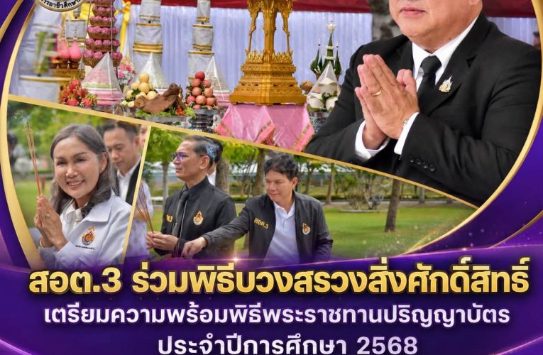 สอต.3 ร่วมพิธีบวงสรวงสิ่งศักดิ์สิทธิ์ เตรียมความพร้อมพิธีพระราชทานปริญญาบัตร ประจำปีการศึกษา 2568