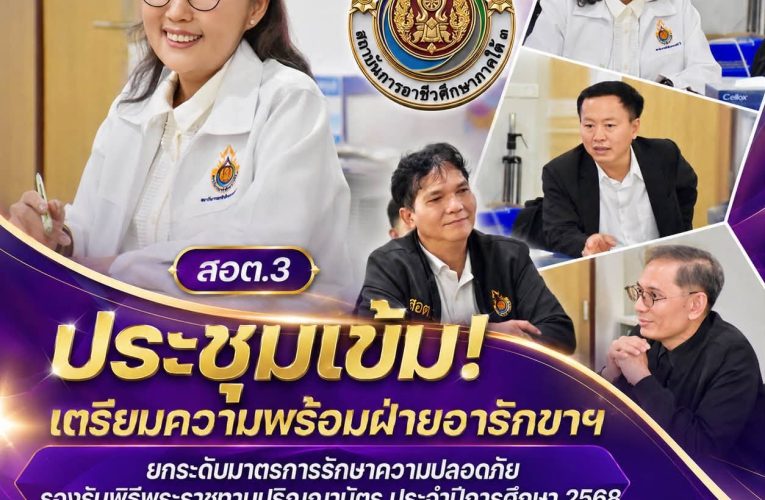 สอต.3 ประชุมเข้ม! เตรียมความพร้อมฝ่ายอารักขาฯ ยกระดับมาตรการรักษาความปลอดภัย รองรับพิธีพระราชทานปริญญาบัตร ประจำปีการศึกษา 2568