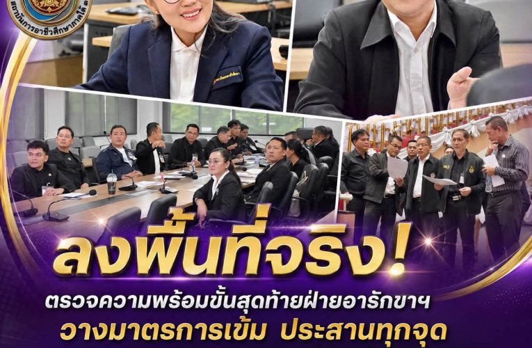 สอต.3 ลงพื้นที่จริง! ตรวจความพร้อมขั้นสุดท้ายฝ่ายอารักขาฯ วางมาตรการเข้ม–ประสานทุกจุด รองรับพิธีพระราชทานปริญญาบัตร ประจำปีการศึกษา 2568