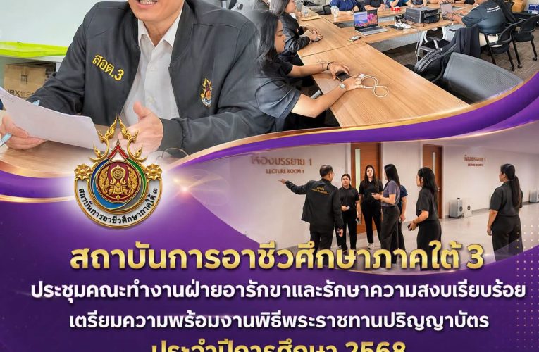 สถาบันการอาชีวศึกษาภาคใต้ 3 ประชุมคณะทำงานฝ่ายอารักขาและรักษาความสงบเรียบร้อย เตรียมความพร้อมงานพิธีพระราชทานปริญญาบัตร ประจำปีการศึกษา 2568