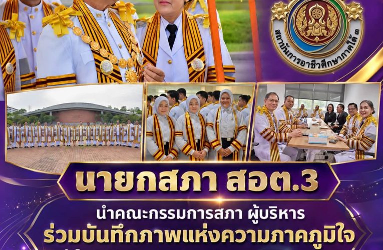 “นายกสภา สอต.3 นำคณะกรรมการสภา–ผู้บริหาร ร่วมบันทึกภาพแห่งความภาคภูมิใจ ในโอกาสพิธีพระราชทานปริญญาบัตร ประจำปีการศึกษา 2568”
