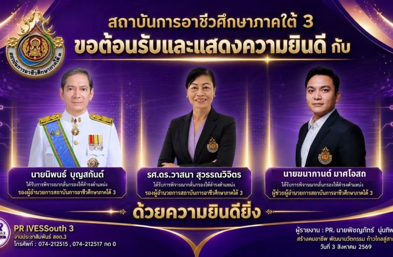 สถาบันการอาชีวศึกษาภาคใต้ 3 ขอแสดงความยินดีแก่บุคลากรผู้ได้รับการพิจารณากลั่นกรองให้ดำรงตำแหน่งผู้บริหารของสถาบัน