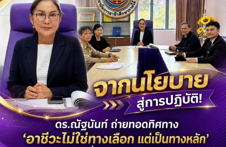 ดร.ณัฐนันท์ ชุมแก้ว ถ่ายทอดนโยบาย“อาชีวะไม่ใช่ทางเลือก แต่เป็นทางหลัก” สู่ทีมบริหาร สอต.3 มุ่งขับเคลื่อนสู่การปฏิบัติอย่างเป็นรูปธรรม