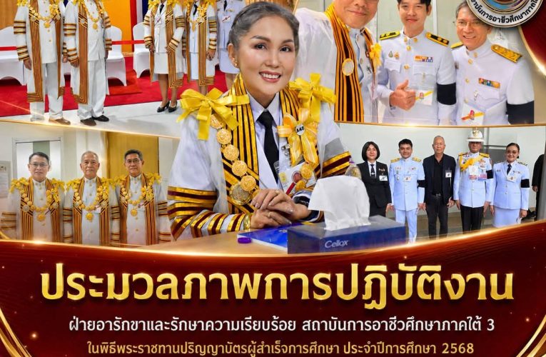 ประมวลภาพการปฏิบัติงาน ฝ่ายอารักขาและรักษาความเรียบร้อย สถาบันการอาชีวศึกษาภาคใต้ 3 ในพิธีพระราชทานปริญญาบัตรผู้สำเร็จการศึกษา ประจำปีการศึกษา 2568
