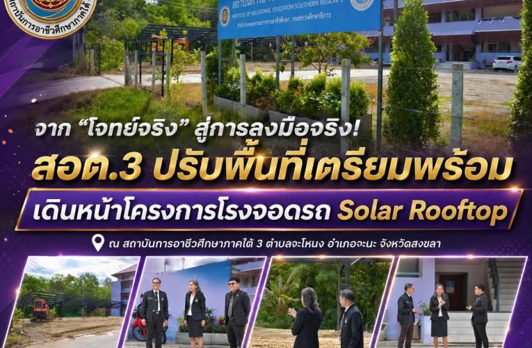 ดร.ณัฐนันท์ นำทีมบริหาร สอต.3 ติดตามปรับพื้นที่ เตรียมเดินหน้าโรงจอดรถ Solar Rooftop
