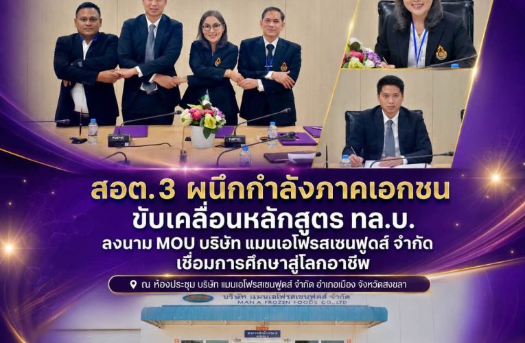 สอต.3 ผนึกกำลังภาคเอกชน ขับเคลื่อนหลักสูตร ทล.บ. ลงนาม MOU บริษัท แมนเอโฟรสเซนฟูดส์ จำกัด เชื่อมการศึกษาสู่โลกอาชีพ