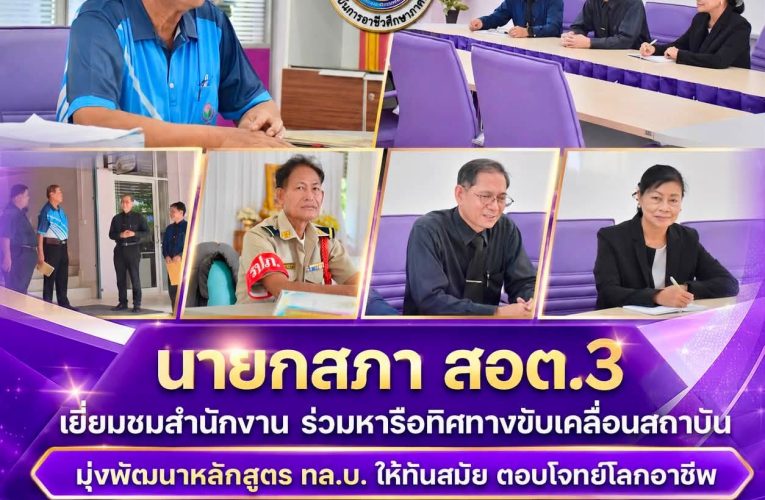นายกสภา สอต.3 เยี่ยมชมสำนักงาน ร่วมหารือทิศทางขับเคลื่อนสถาบัน มุ่งพัฒนาหลักสูตร ทล.บ. ให้ทันสมัย ตอบโจทย์โลกอาชีพ