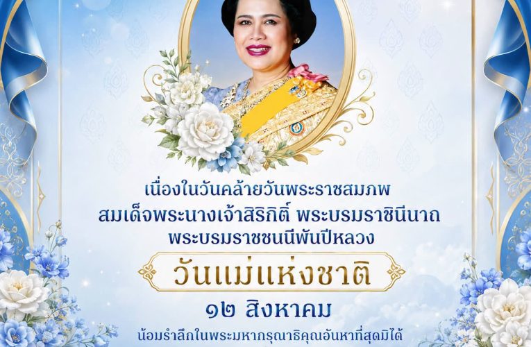 ๑๒ สิงหาคม เนื่องในโอกาสวันคล้ายวันพระราชสมภพของสมเด็จพระนางเจ้าสิริกิติ์ พระบรมราชินีนาถ พระบรมราชชนนีพันปีหลวง และเป็นวันแม่แห่งชาติ
