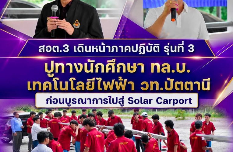 สถาบันการอาชีวศึกษาภาคใต้ 3 จัดการเรียนรู้ภาคปฏิบัติอย่างต่อเนื่อง ภายใต้โครงการอบรมเชิงปฏิบัติการด้านเทคโนโลยีพลังงานแสงอาทิตย์ เป็นการฝึกภาคปฏิบัติ รุ่นที่ 3
