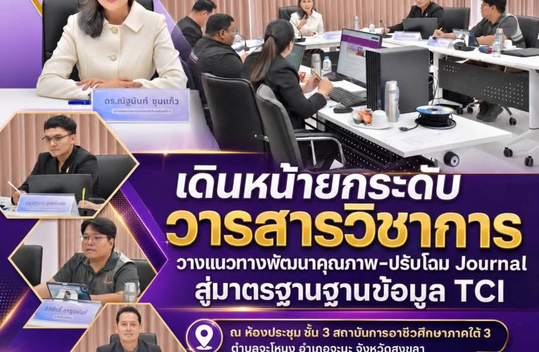 เดินหน้ายกระดับวารสารวิชาการ วางแนวทางพัฒนาคุณภาพ–ปรับโฉม Journal สู่มาตรฐานฐานข้อมูล TCI
