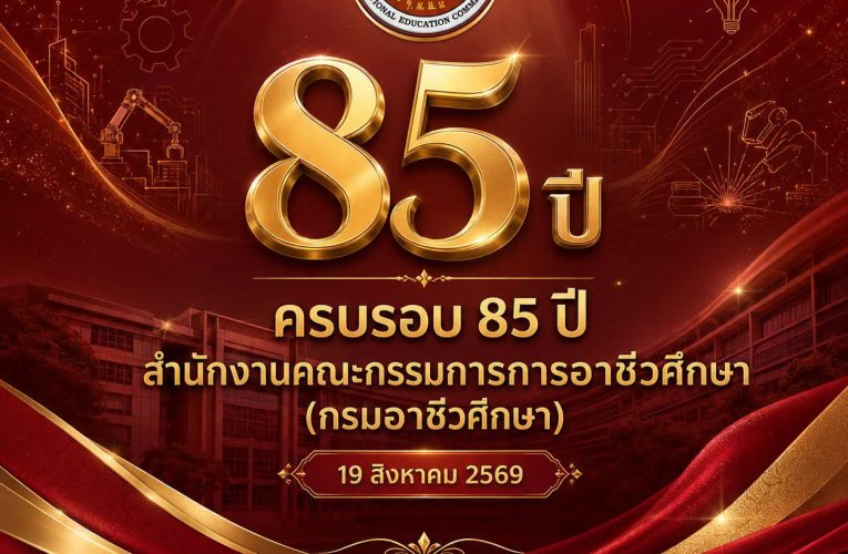 “85 ปี แห่งพลังอาชีวศึกษา สร้างคน สร้างชาติ ก้าวสู่อนาคต”
