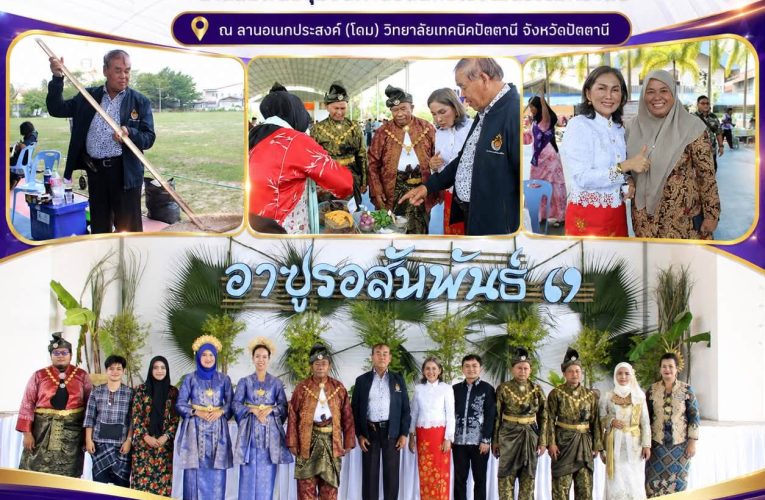 สอต.3 ร่วมกิจกรรม “อาซูรอสัมพันธ์” เชื่อมพลังเครือข่ายอาชีวศึกษา สานสัมพันธ์ชุมชนผ่านอัตลักษณ์วัฒนธรรมท้องถิ่น