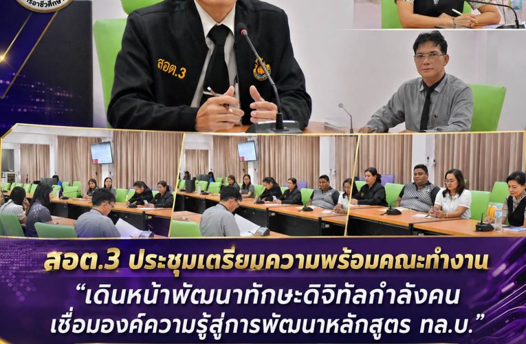 สอต.3 ประชุมเตรียมความพร้อมคณะทำงาน “เดินหน้าพัฒนาทักษะดิจิทัลกำลังคน เชื่อมองค์ความรู้สู่การพัฒนาหลักสูตร ทล.บ.”