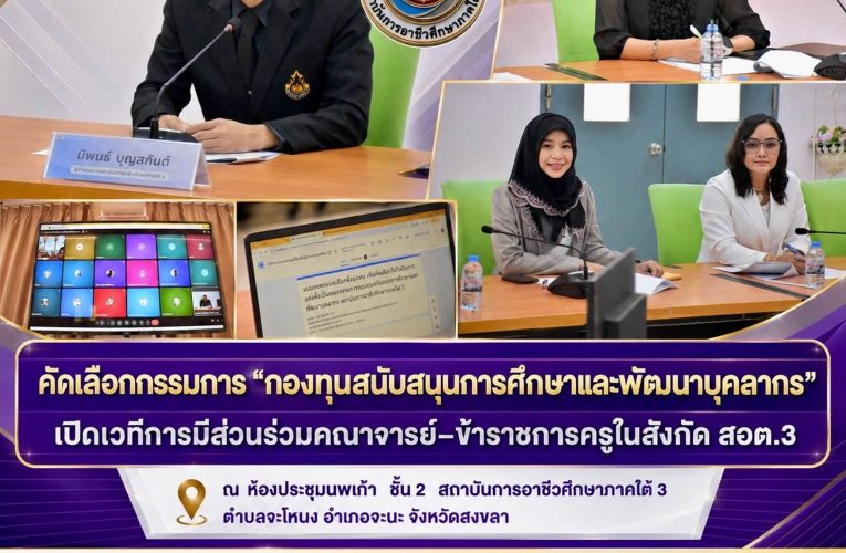 คัดเลือกกรรมการ “กองทุนสนับสนุนการศึกษาและพัฒนาบุคลากร” เปิดเวทีการมีส่วนร่วมคณาจารย์–ข้าราชการครูในสังกัด สอต.3”