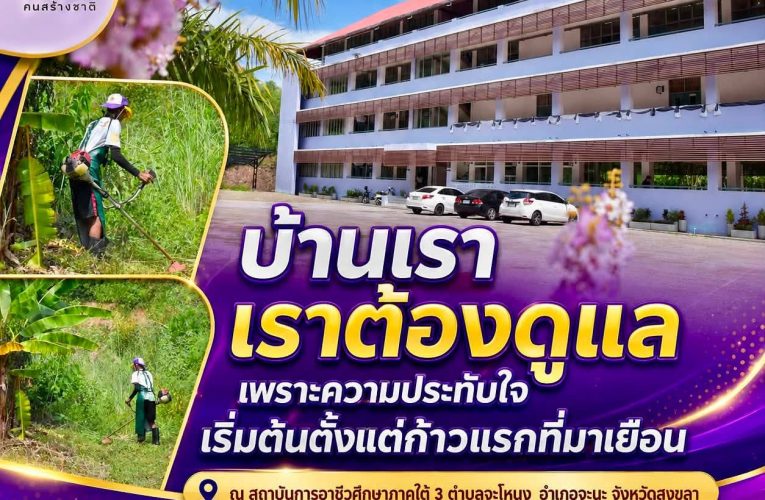 “บ้านเรา เราต้องดูแล เพราะความประทับใจ เริ่มต้นตั้งแต่ก้าวแรกที่มาเยือน”
