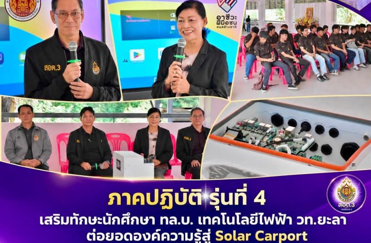 𝗜𝗩𝗘𝗦𝟯 𝗡𝗘𝗪𝗦. สอต.3 อบรมเชิงปฏิบัติการ รุ่นที่ 4 เสริมทักษะนักศึกษา ทล.บ. เทคโนโลยีไฟฟ้า วท.ยะลา ต่อยอดองค์ความรู้สู่ Solar Carport
