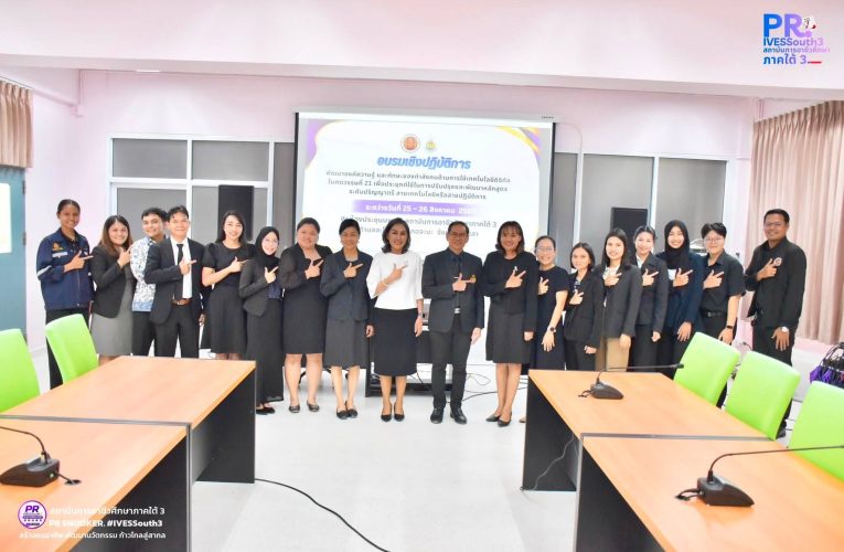 สถาบันการอาชีวศึกษาภาคใต้ 3 จัดอบรมเชิงปฏิบัติการพัฒนาองค์ความรู้และทักษะของกำลังคนด้านการใช้เทคโนโลยีดิจิทัลในศตวรรษที่ 21 ภายใต้โครงการพัฒนาศักยภาพกำลังคนสู่มาตรฐานอาชีพเพื่อตอบสนองต่อการพัฒนาอุตสาหกรรมและบริการแห่งอนาคต