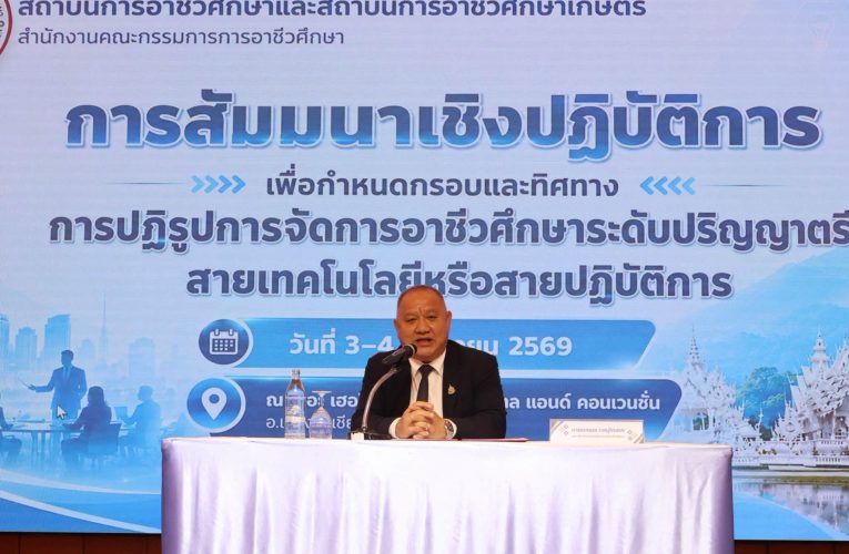 สอต.3 ร่วมเวทีปฏิรูป “ปริญญาตรีอาชีวศึกษา” กำหนดทิศทางผลิตกำลังคนสมรรถนะสูง รองรับโลกการทำงานใน 10 ปีข้างหน้า