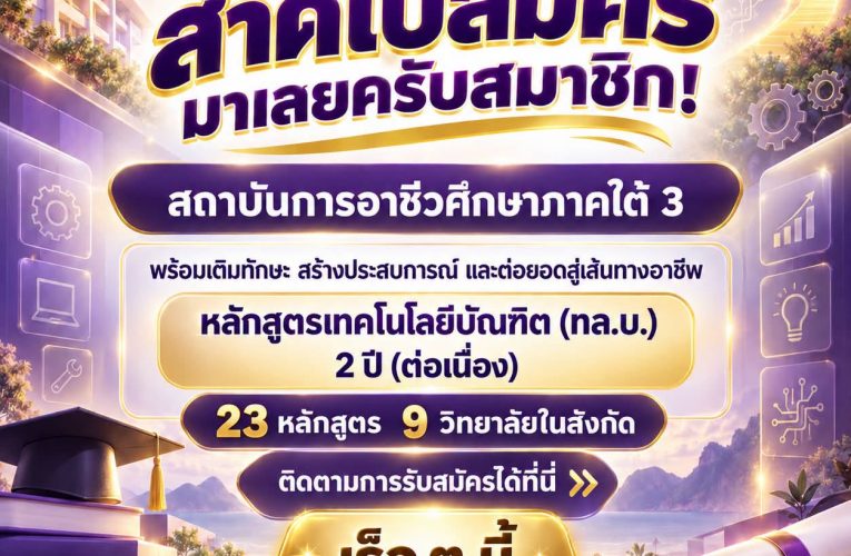 เตรียมตัวให้พร้อม แล้วติดตามรายละเอียดการรับสมัครได้ที่นี่ เร็ว ๆ นี้