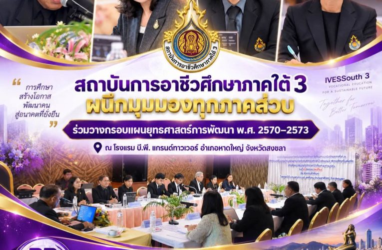 สถาบันการอาชีวศึกษาภาคใต้ 3 ผนึกมุมมองทุกภาคส่วน ร่วมวางกรอบแผนยุทธศาสตร์การพัฒนา พ.ศ. 2570–2573