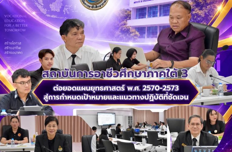 สถาบันการอาชีวศึกษาภาคใต้ 3 ต่อยอดแผนยุทธศาสตร์ พ.ศ. 2570–2573 สู่การกำหนดเป้าหมายและแนวทางปฏิบัติที่ชัดเจน