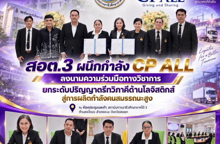 สอต.3 ผนึกกำลัง CP ALL ลงนามความร่วมมือทางวิชาการ ยกระดับปริญญาตรีทวิภาคีด้านโลจิสติกส์ สู่การผลิตกำลังคนสมรรถนะสูง
