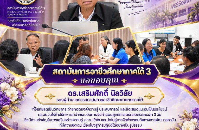 สถาบันการอาชีวศึกษาภาคใต้ 3 สรุปผลจัดทำแผนยุทธศาสตร์ พ.ศ. 2570–2573 เชื่อมโยงแผนงานสู่ภารกิจการจัดการอาชีวศึกษาอย่างเป็นรูปธรรม