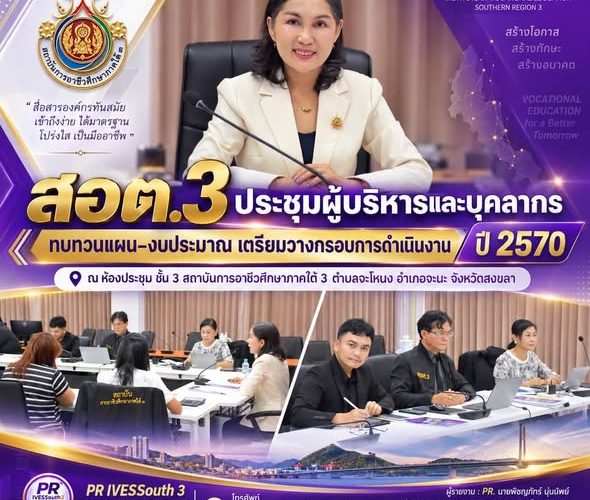 สอต.3 ประชุมผู้บริหารและบุคลากร ทบทวนแผน–งบประมาณ เตรียมวางกรอบการดำเนินงาน ปี 2570