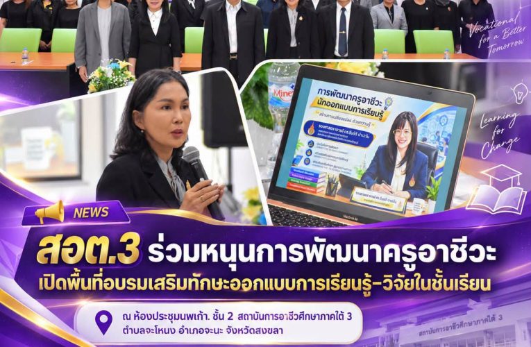 𝗜𝗩𝗘𝗦𝟯 𝗡𝗘𝗪𝗦. สอต.3 ให้ความอนุเคราะห์สถานที่จัดอบรมเชิงปฏิบัติการ เสริมศักยภาพครูอาชีวะด้านการออกแบบการเรียนรู้และวิจัยในชั้นเรียน