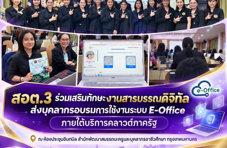 𝗜𝗩𝗘𝗦𝟯 𝗡𝗘𝗪𝗦. “สอต.3 ร่วมเสริมทักษะงานสารบรรณดิจิทัล ส่งบุคลากรอบรมการใช้งานระบบ E-Office ภายใต้บริการคลาวด์ภาครัฐ”