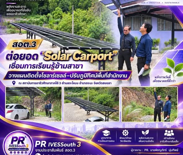 𝗜𝗩𝗘𝗦𝟯 𝗡𝗘𝗪𝗦. ต่อยอด “Solar Carport” เชื่อมการเรียนรู้ข้ามสาขา วางแผนติดตั้งโซลาร์เซลล์–ปรับภูมิทัศน์พื้นที่สำนักงาน