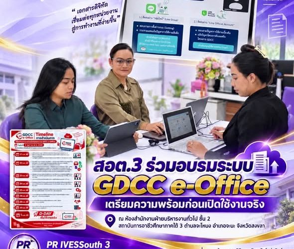 สอต.3 ร่วมอบรมระบบ GDCC e-Office เตรียมความพร้อมก่อนเปิดใช้งานจริง