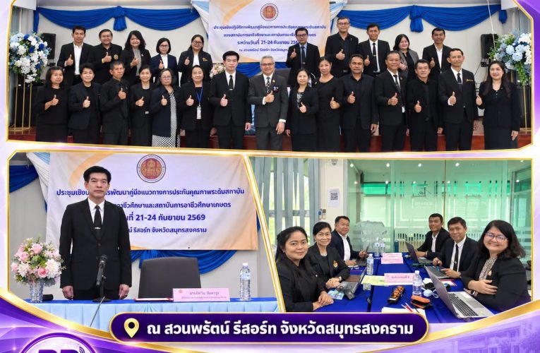 𝗜𝗩𝗘𝗦𝟯 𝗡𝗘𝗪𝗦. ร่วมพัฒนาคู่มือประกันคุณภาพระดับสถาบัน ยกระดับมาตรฐานการจัดการศึกษา