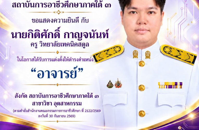 ขอแสดงความยินดี กับ  นายกิติศักดิ์ กาญจนันท์