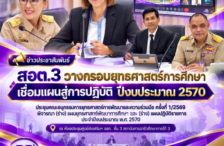 𝗜𝗩𝗘𝗦𝟯 𝗡𝗘𝗪𝗦. ประชุมคณะอนุกรรมการยุทธศาสตร์ฯ พิจารณาแผนยุทธศาสตร์การศึกษา – แผนปฏิบัติราชการ ปี 2570 วางกรอบขับเคลื่อนการพัฒนาสถาบัน